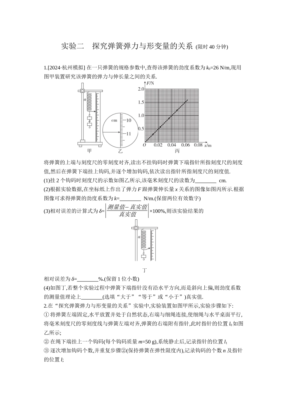2026年全品选考复习方案物理04 实验二　探究弹簧弹力与形变量的关系 【正文】作业正文.docx_第1页