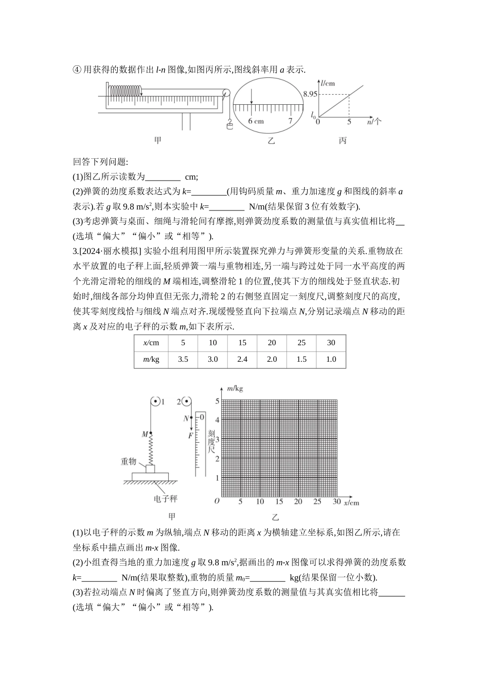 2026年全品选考复习方案物理04 实验二　探究弹簧弹力与形变量的关系 【正文】作业正文.docx_第2页