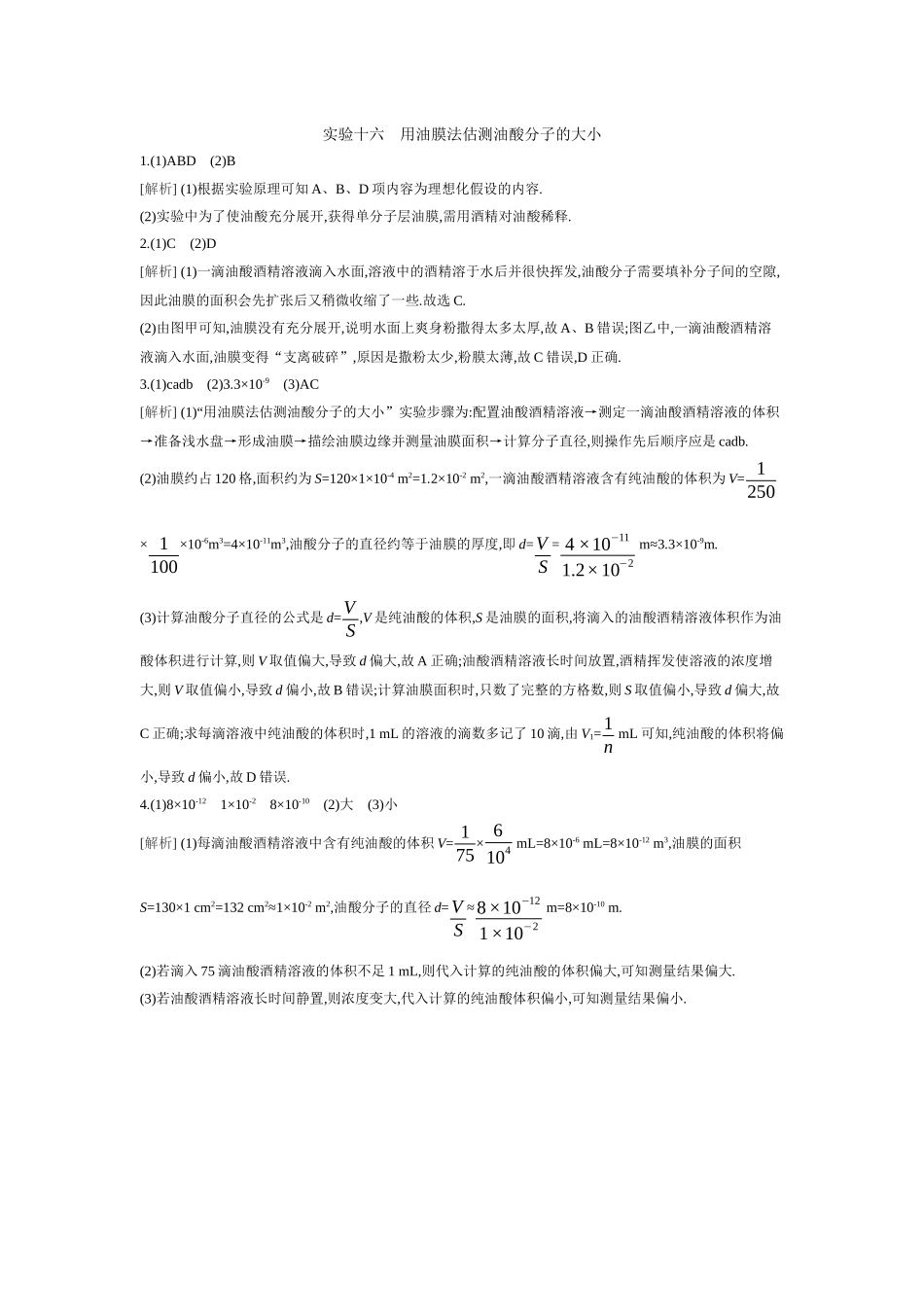 2026年全品选考复习方案物理04 实验十六　用油膜法估测油酸分子的大小 【答案】作业答案.docx_第1页