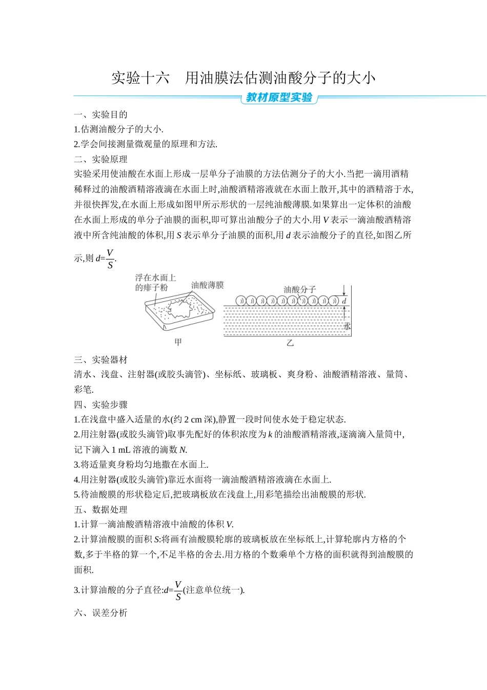 2026年全品选考复习方案物理04 实验十六　用油膜法估测油酸分子的大小 【正文】听课正文.docx_第1页