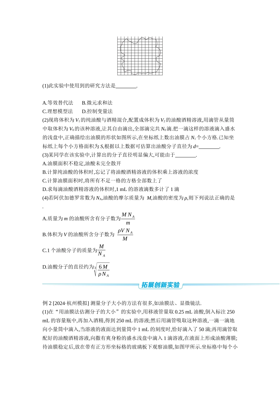 2026年全品选考复习方案物理04 实验十六　用油膜法估测油酸分子的大小 【正文】听课正文.docx_第3页