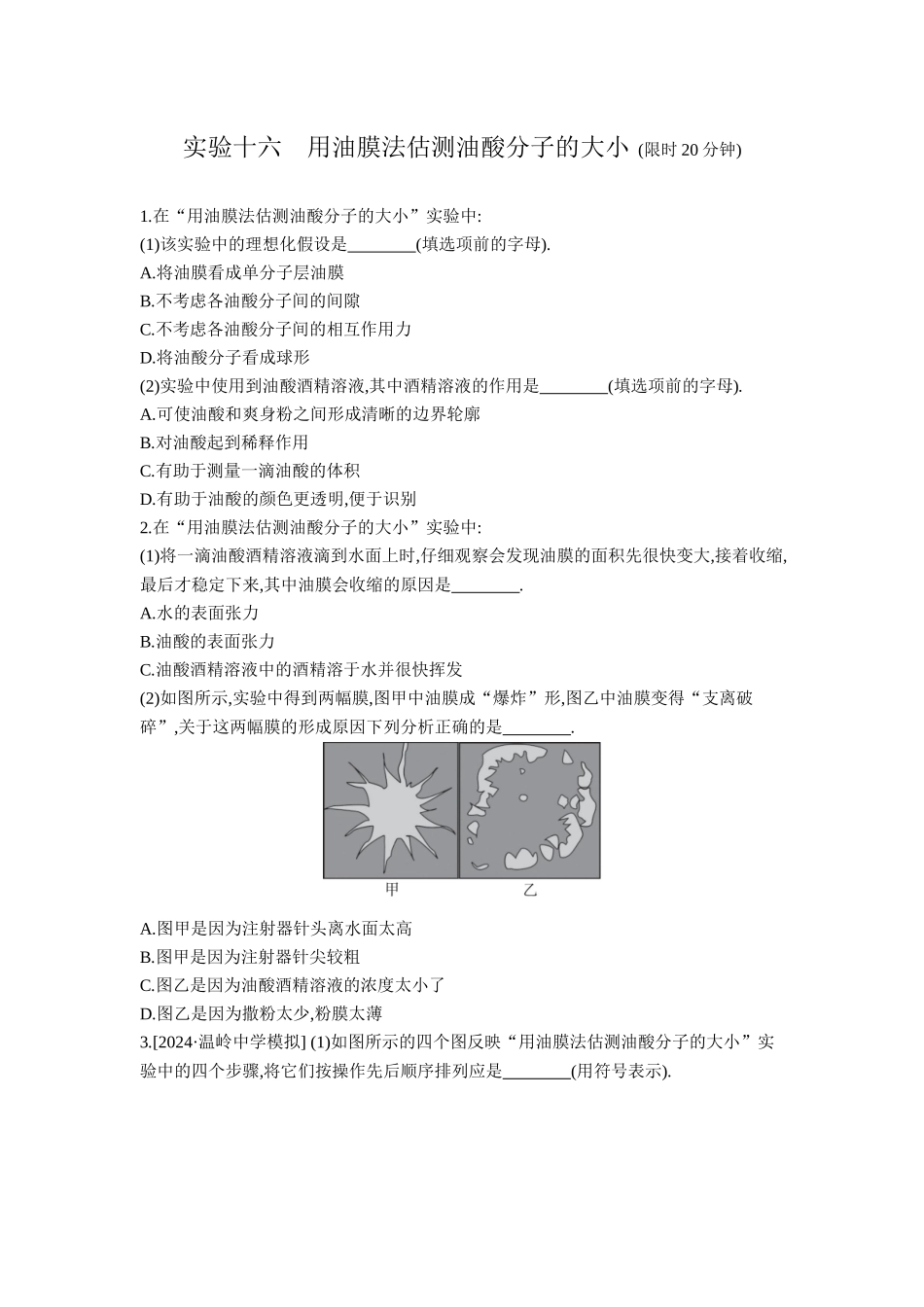2026年全品选考复习方案物理04 实验十六　用油膜法估测油酸分子的大小 【正文】作业正文.docx_第1页