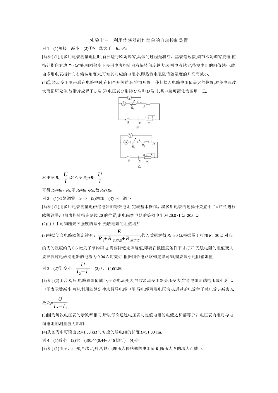 2026年全品选考复习方案物理04 实验十三　利用传感器制作简单的自动控制装置 【答案】听课答案.docx_第1页