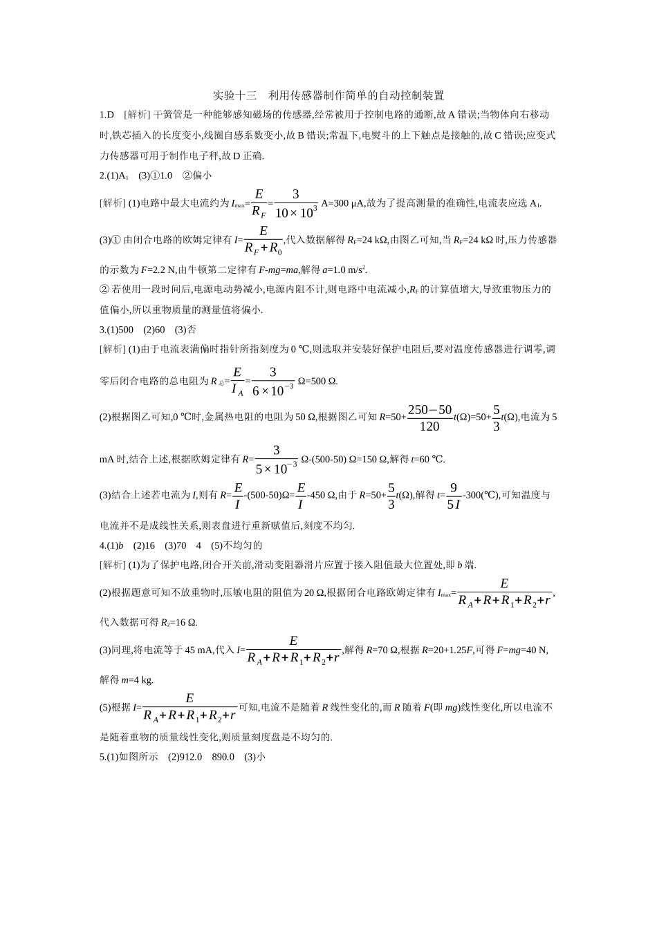2026年全品选考复习方案物理04 实验十三　利用传感器制作简单的自动控制装置 【答案】作业答案.docx_第1页
