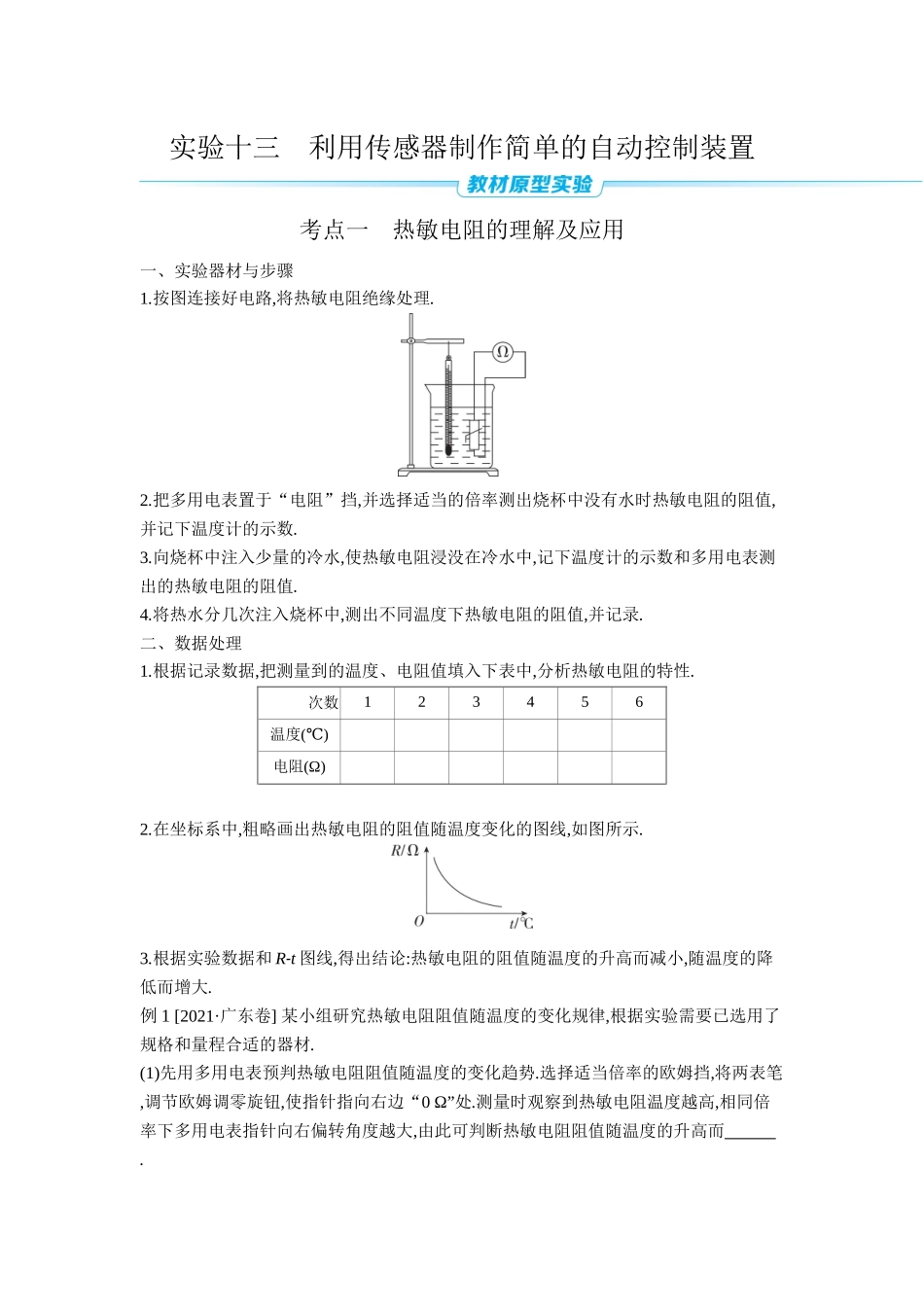 2026年全品选考复习方案物理04 实验十三　利用传感器制作简单的自动控制装置 【正文】听课正文.docx_第1页