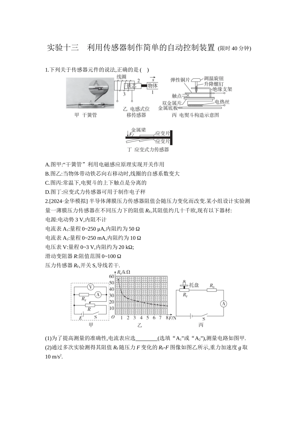 2026年全品选考复习方案物理04 实验十三　利用传感器制作简单的自动控制装置 【正文】作业正文.docx_第1页