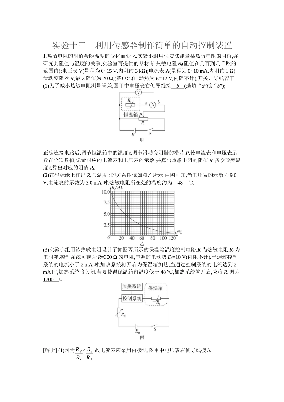 2026年全品选考复习方案物理04 实验十三　利用传感器制作简单的自动控制装置.docx_第1页