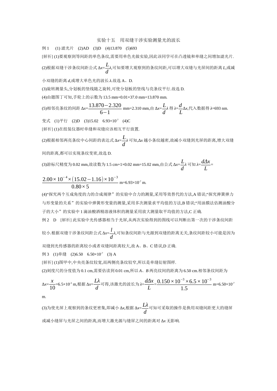 2026年全品选考复习方案物理04 实验十五　用双缝干涉实验测量光的波长 【答案】听课答案.docx_第1页