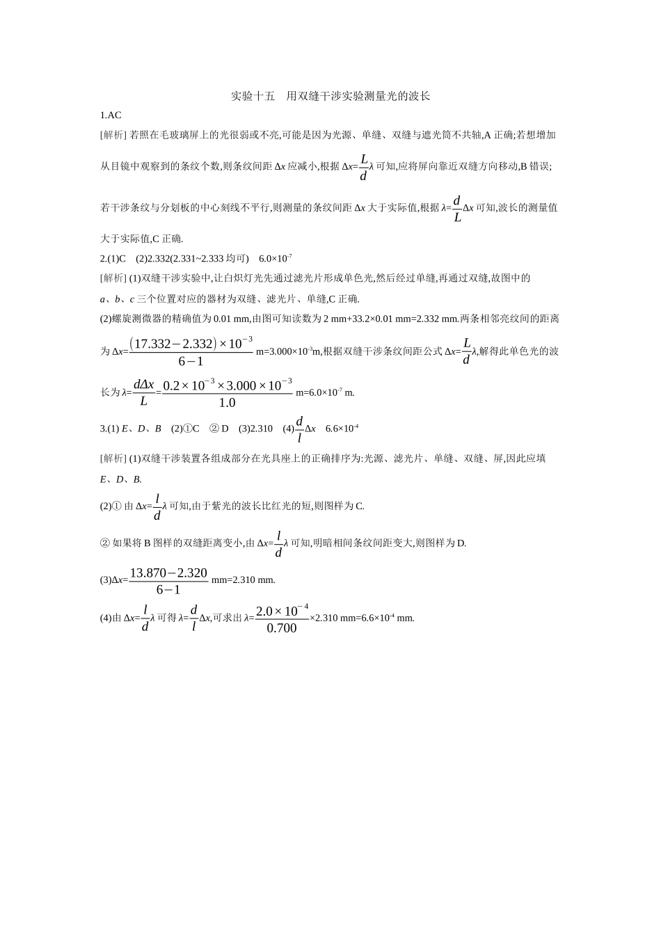 2026年全品选考复习方案物理04 实验十五　用双缝干涉实验测量光的波长 【答案】作业答案.docx_第1页