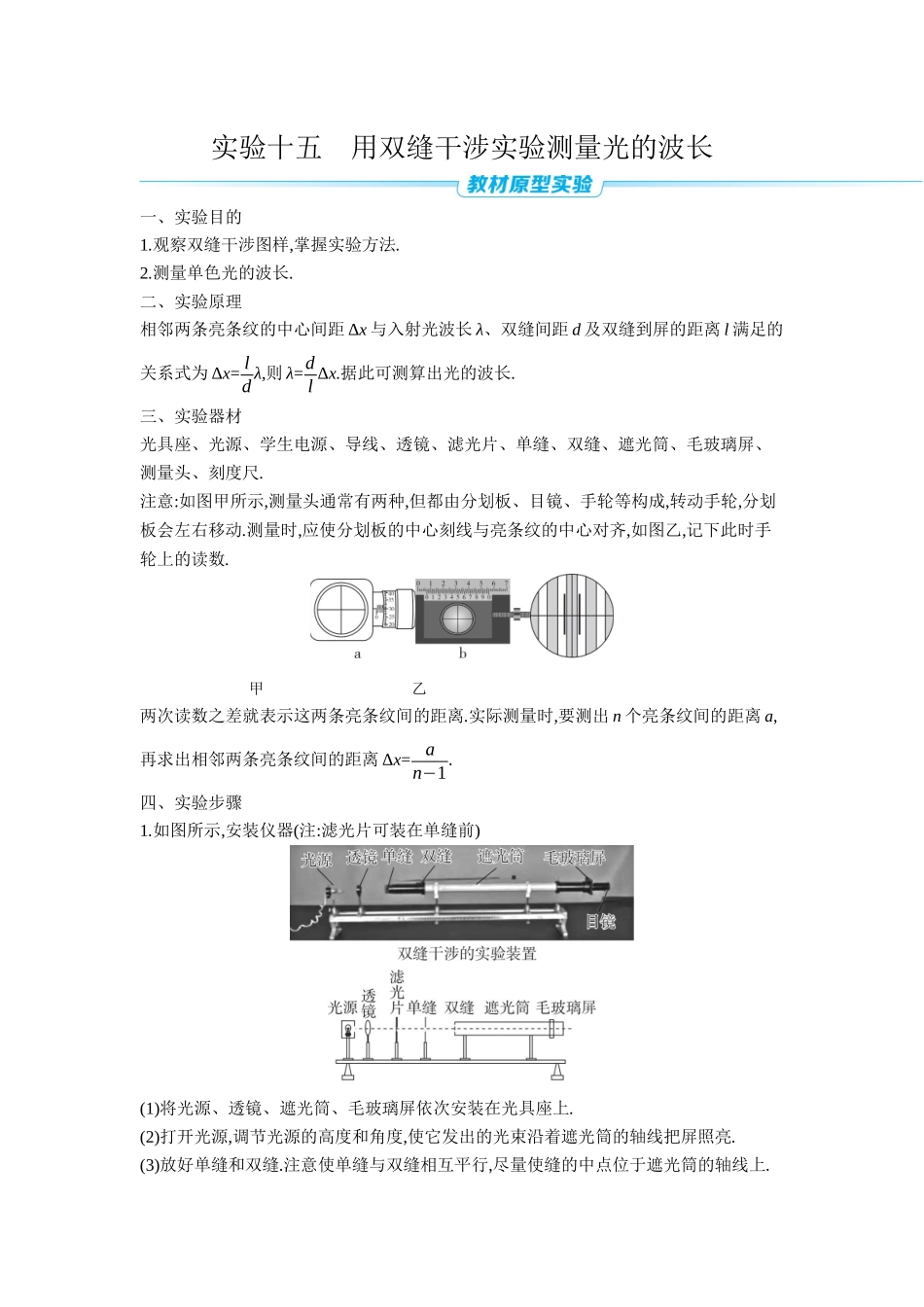 2026年全品选考复习方案物理04 实验十五　用双缝干涉实验测量光的波长 【正文】听课正文.docx_第1页