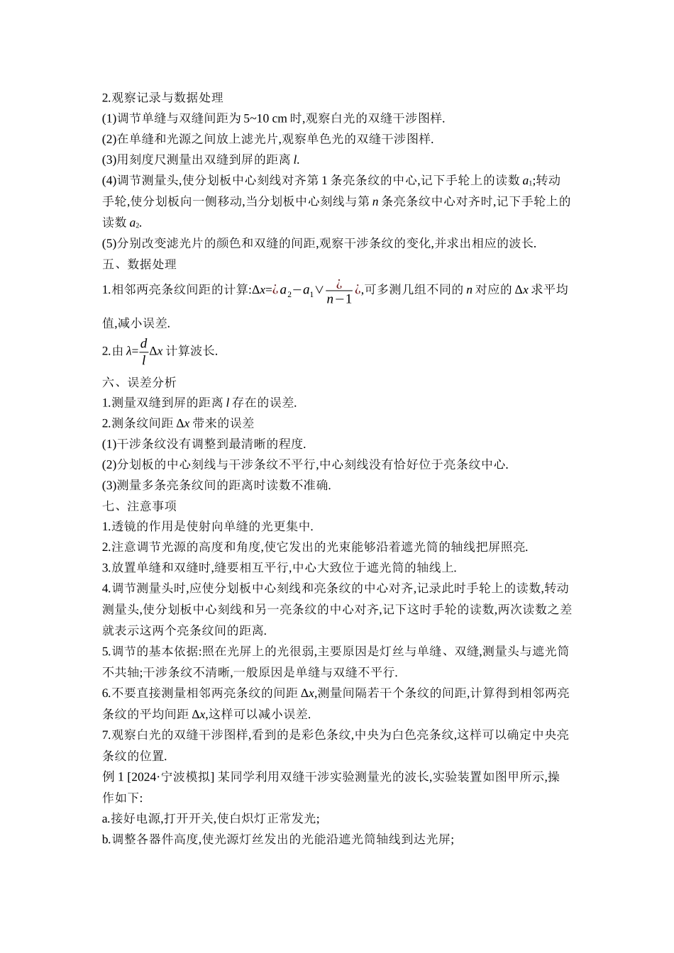 2026年全品选考复习方案物理04 实验十五　用双缝干涉实验测量光的波长 【正文】听课正文.docx_第2页