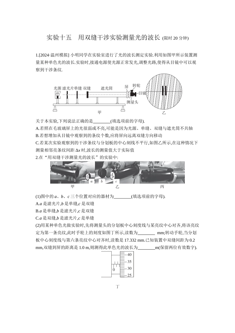 2026年全品选考复习方案物理04 实验十五　用双缝干涉实验测量光的波长 【正文】作业正文.docx_第1页