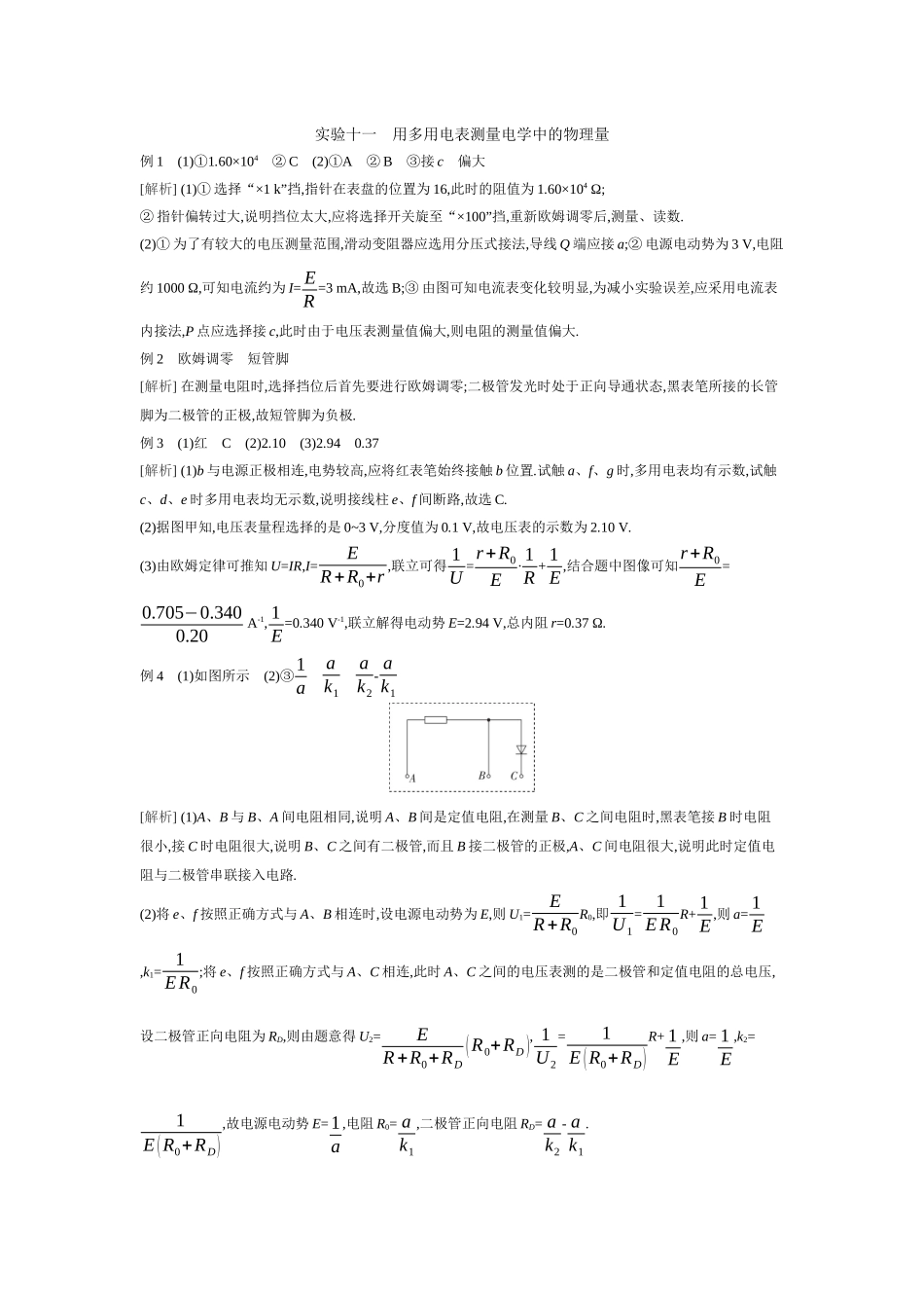2026年全品选考复习方案物理04 实验十一　用多用电表测量电学中的物理量 【答案】听课答案.docx_第1页