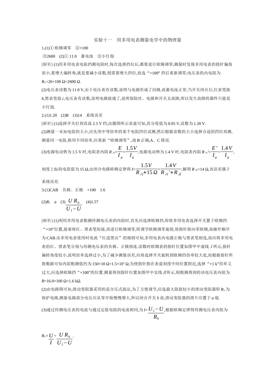 2026年全品选考复习方案物理04 实验十一　用多用电表测量电学中的物理量 【答案】作业答案.docx_第1页