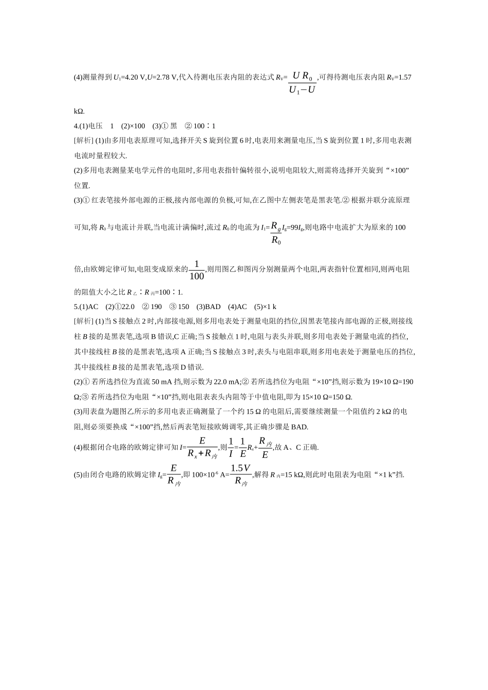 2026年全品选考复习方案物理04 实验十一　用多用电表测量电学中的物理量 【答案】作业答案.docx_第2页