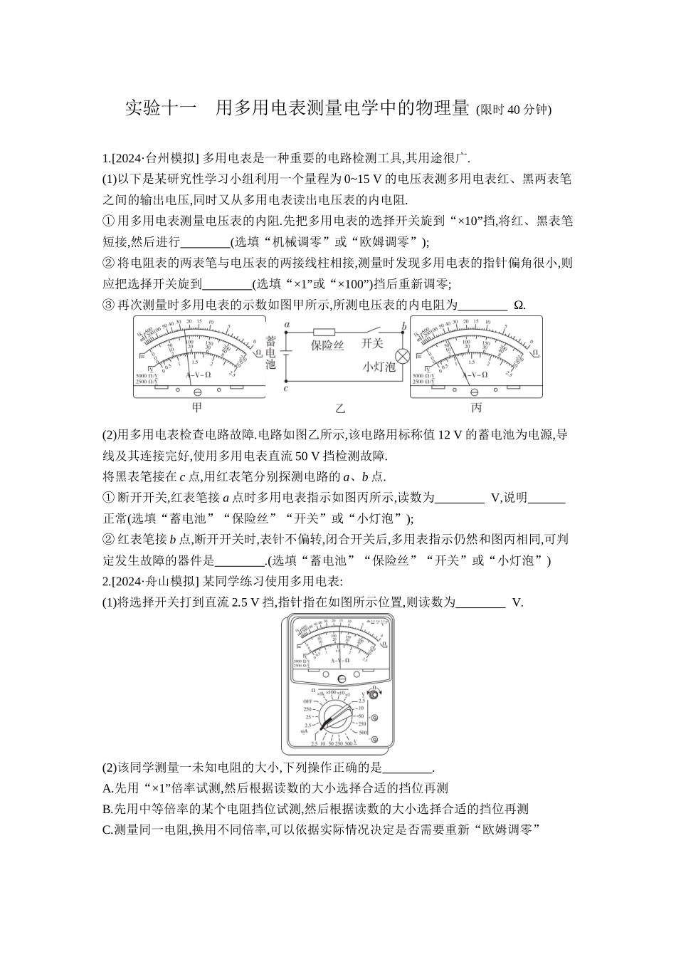 2026年全品选考复习方案物理04 实验十一　用多用电表测量电学中的物理量 【正文】作业正文.docx_第1页