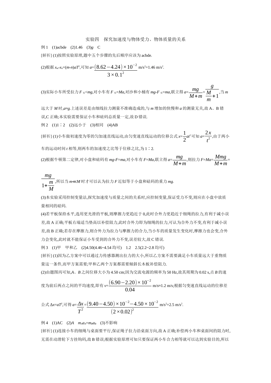2026年全品选考复习方案物理04 实验四　探究加速度与物体受力、物体质量的关系 【答案】听课答案.docx_第1页
