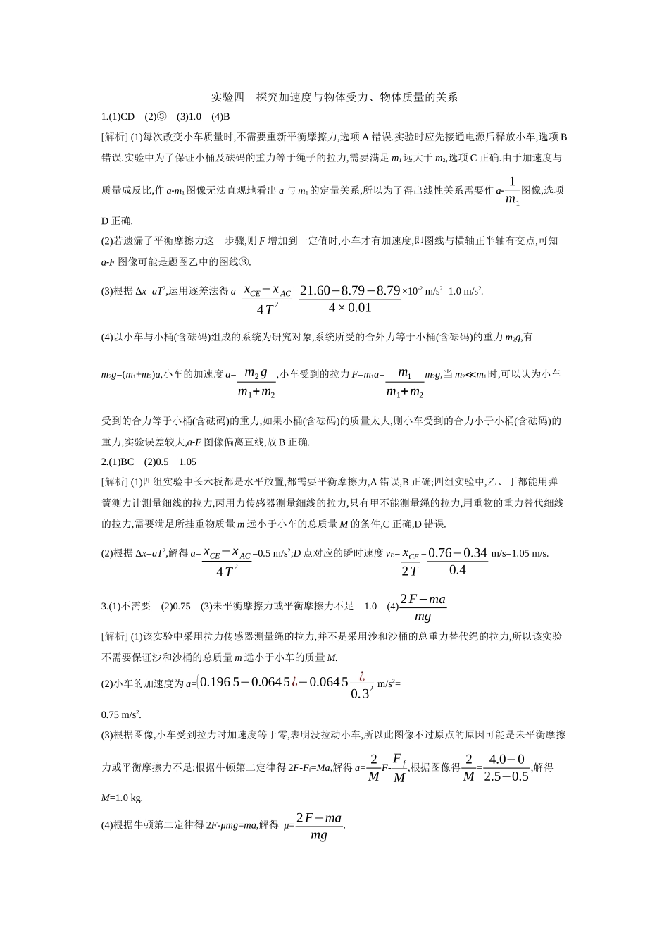 2026年全品选考复习方案物理04 实验四　探究加速度与物体受力、物体质量的关系 【答案】作业答案.docx_第1页