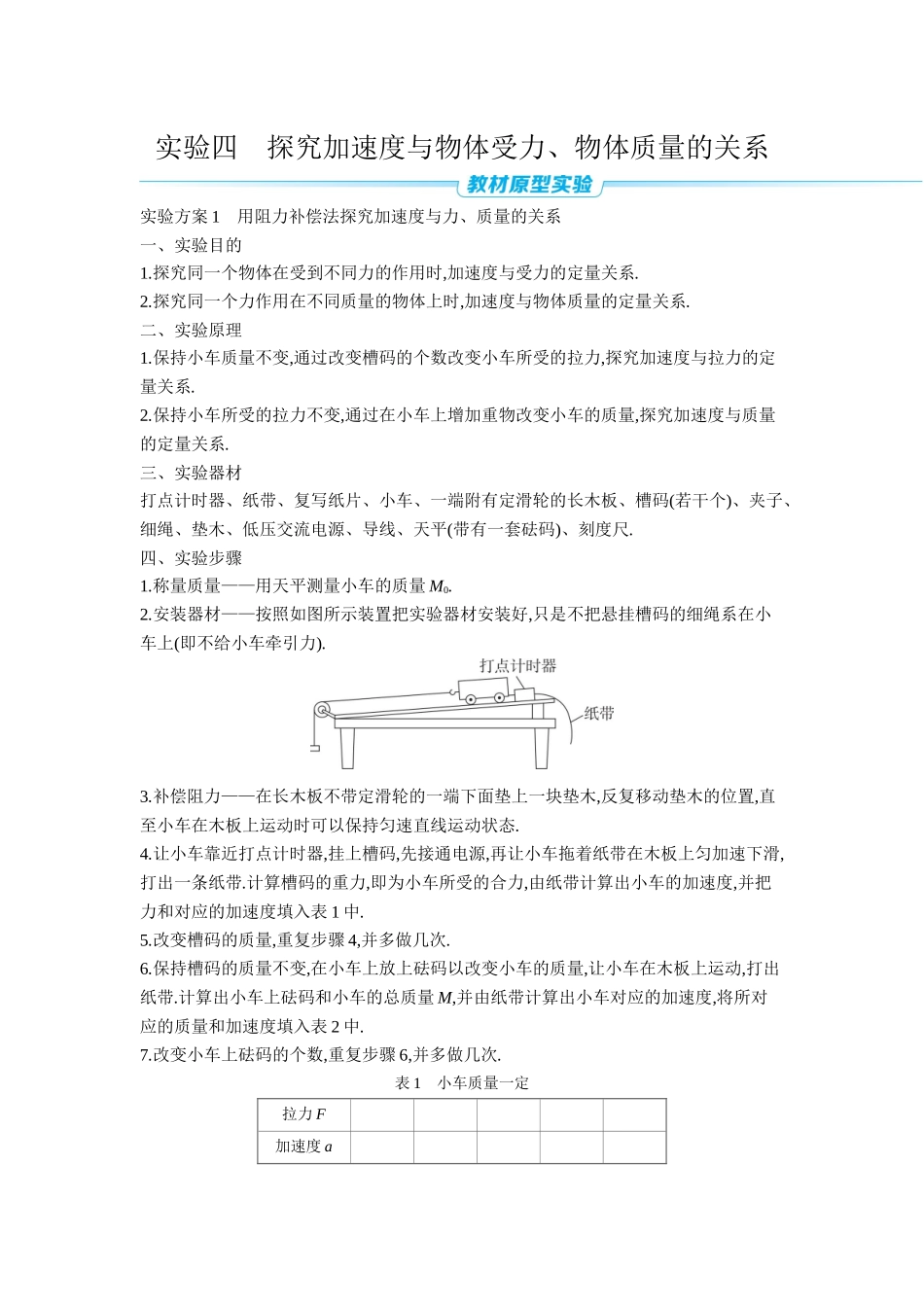 2026年全品选考复习方案物理04 实验四　探究加速度与物体受力、物体质量的关系 【正文】听课正文.docx_第1页