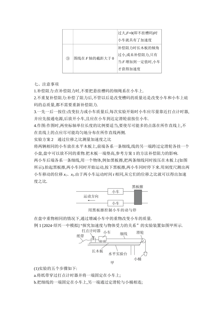 2026年全品选考复习方案物理04 实验四　探究加速度与物体受力、物体质量的关系 【正文】听课正文.docx_第3页