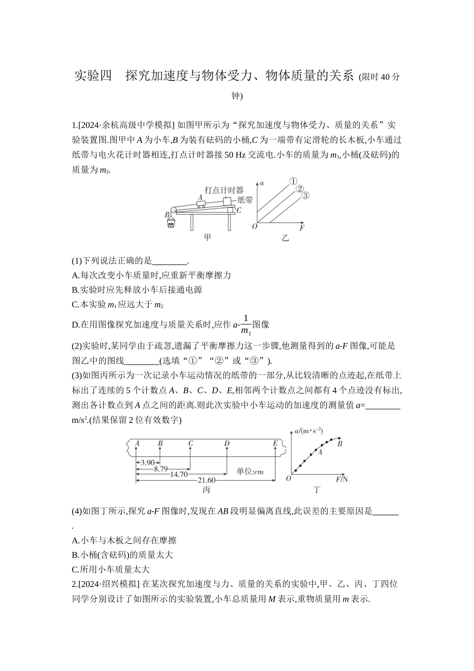 2026年全品选考复习方案物理04 实验四　探究加速度与物体受力、物体质量的关系 【正文】作业正文.docx_第1页