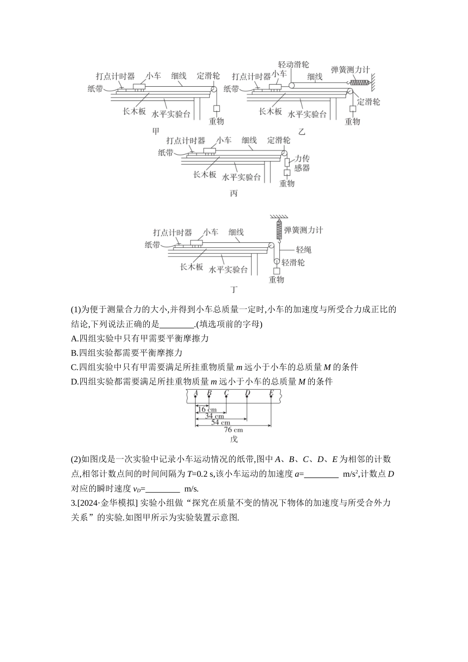 2026年全品选考复习方案物理04 实验四　探究加速度与物体受力、物体质量的关系 【正文】作业正文.docx_第2页