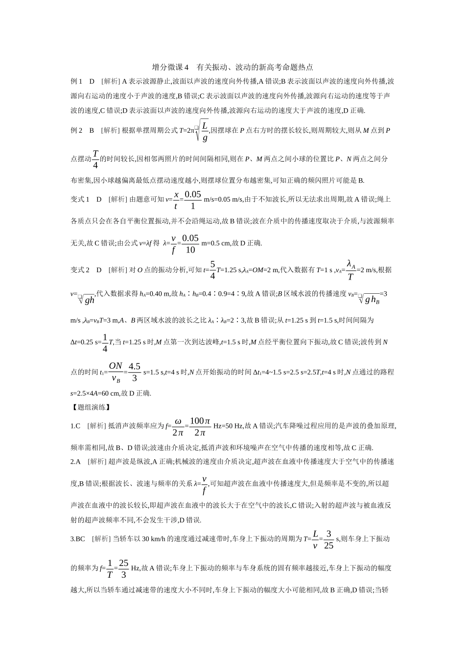 2026年全品选考复习方案物理04 增分微课4　有关振动、波动的新高考命题热点 【答案】听课答案.docx_第1页
