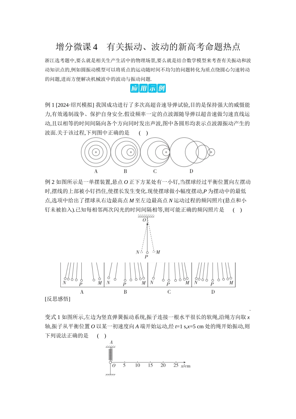 2026年全品选考复习方案物理04 增分微课4　有关振动、波动的新高考命题热点 【正文】听课正文.docx_第1页