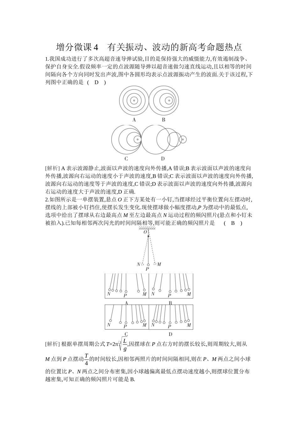 2026年全品选考复习方案物理04 增分微课4　有关振动、波动的新高考命题热点.docx_第1页