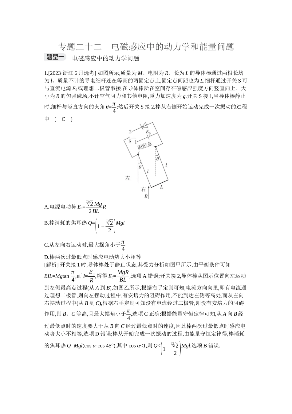 2026年全品选考复习方案物理04 专题二十二　电磁感应中的动力学和能量问题.docx_第1页