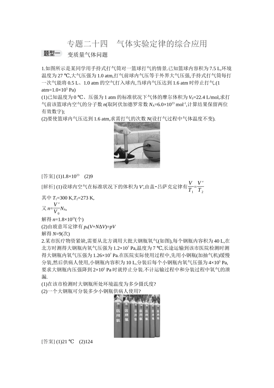 2026年全品选考复习方案物理04 专题二十四　气体实验定律的综合应用.docx_第1页