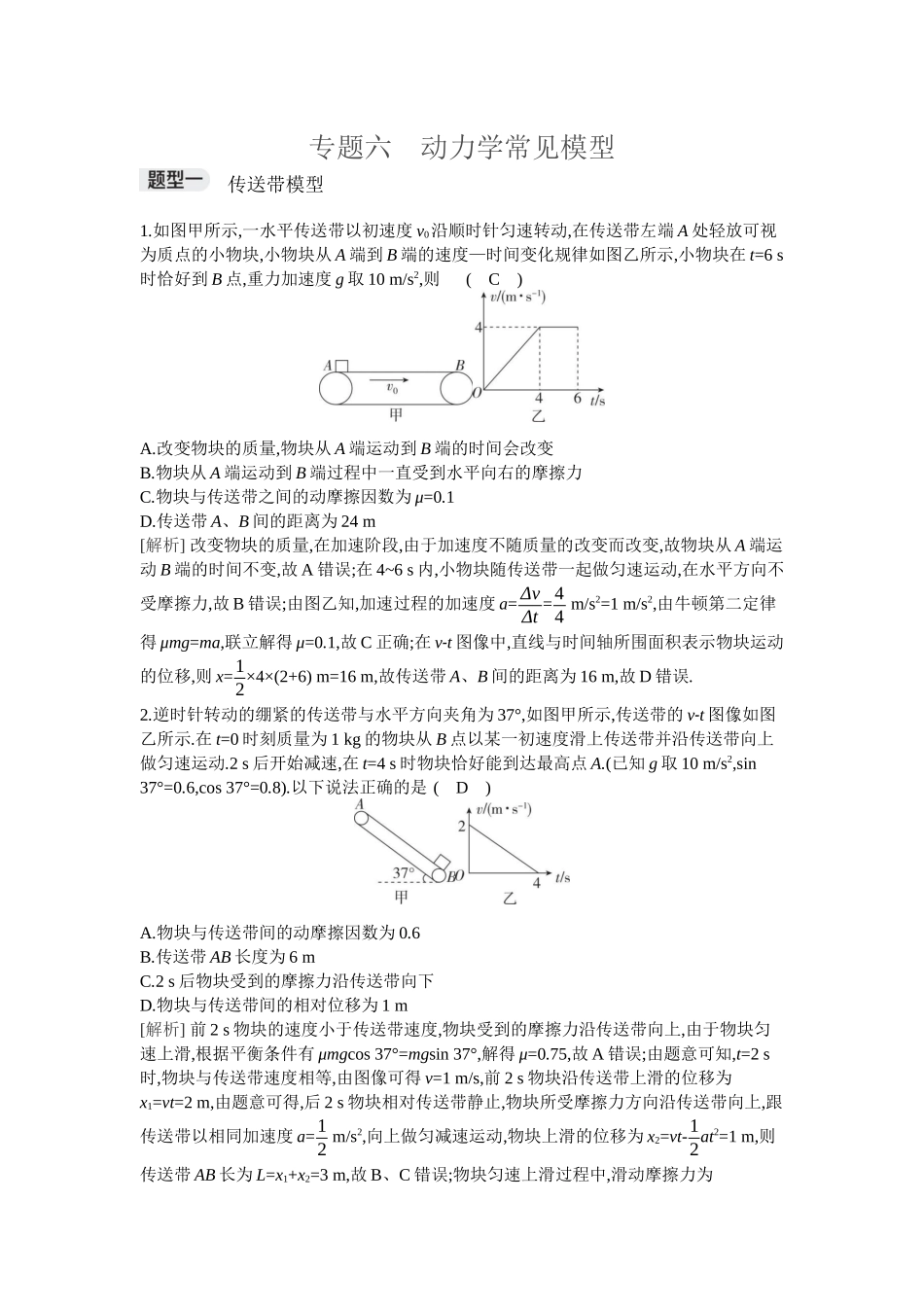 2026年全品选考复习方案物理04 专题六　动力学常见模型.docx_第1页