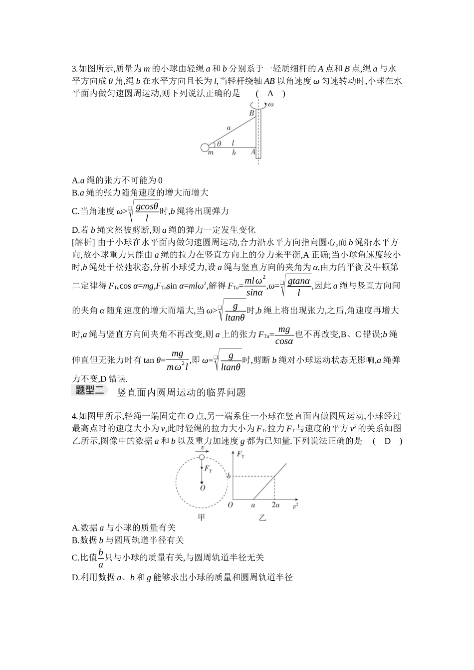 2026年全品选考复习方案物理04 专题七　圆周运动的临界问题.docx_第2页