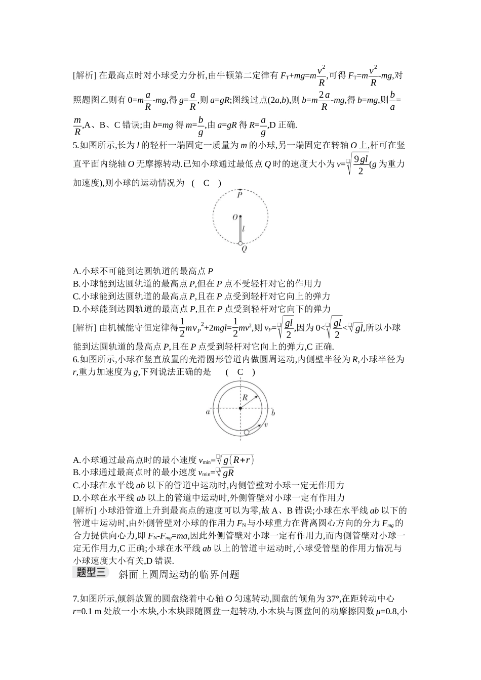 2026年全品选考复习方案物理04 专题七　圆周运动的临界问题.docx_第3页
