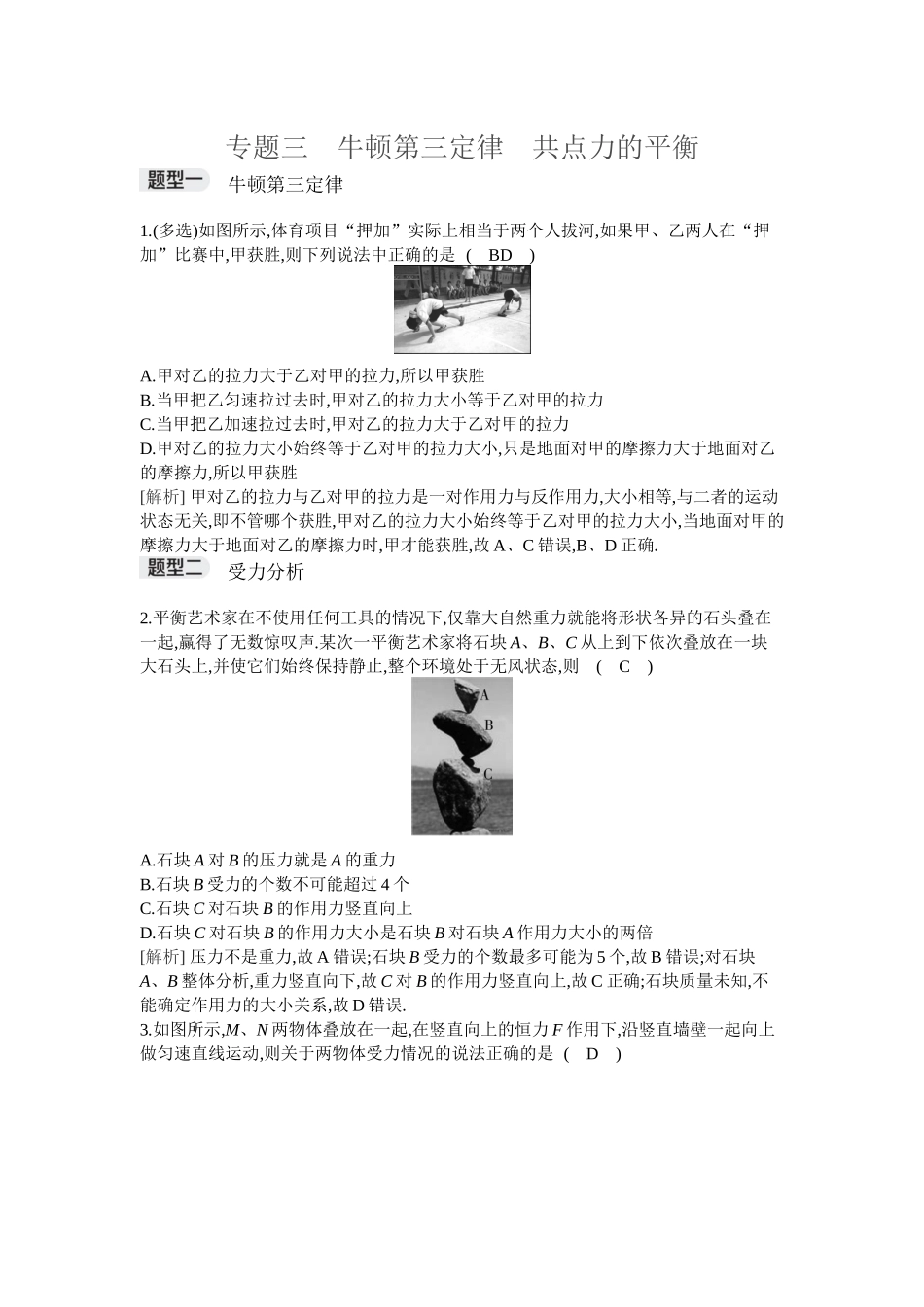 2026年全品选考复习方案物理04 专题三　牛顿第三定律　共点力的平衡.docx_第1页
