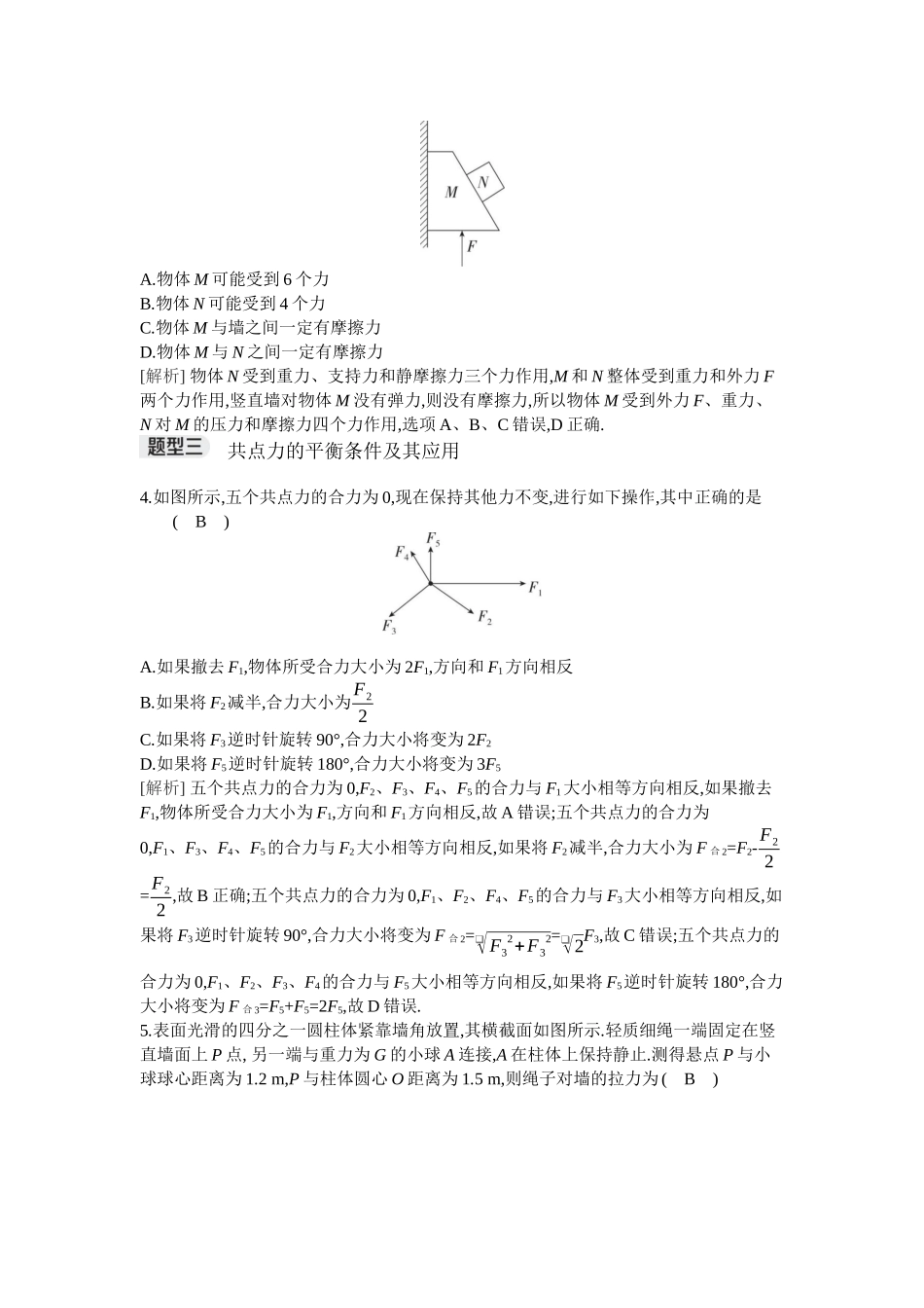2026年全品选考复习方案物理04 专题三　牛顿第三定律　共点力的平衡.docx_第2页