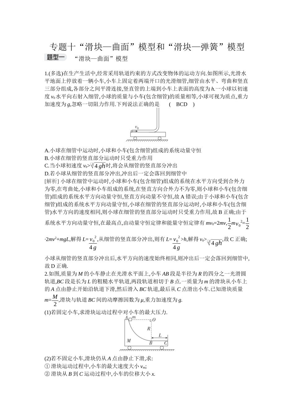 2026年全品选考复习方案物理04 专题十“滑块—曲面”模型和“滑块—弹簧”模型.docx_第1页