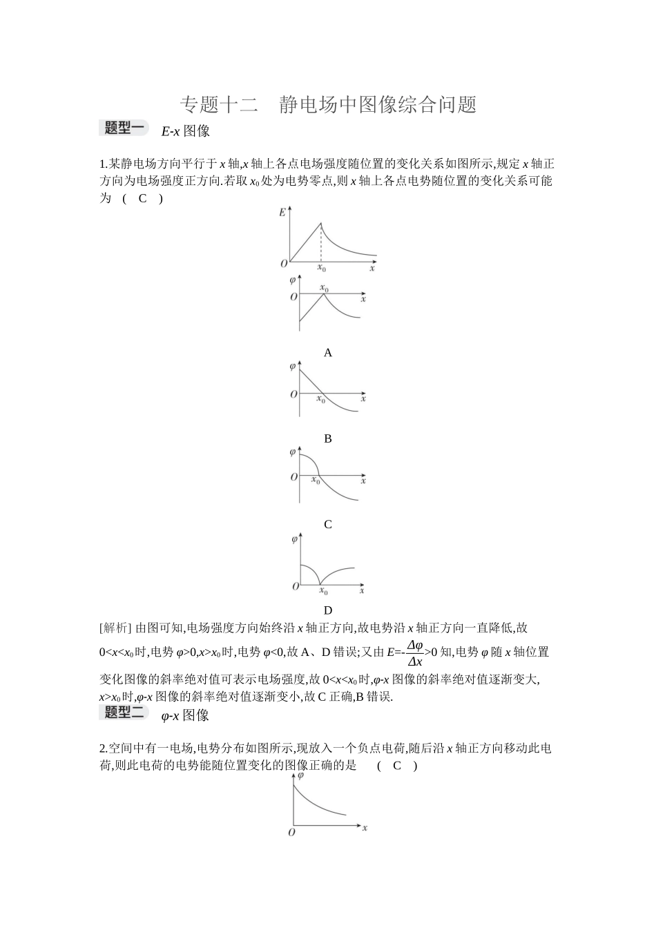 2026年全品选考复习方案物理04 专题十二　静电场中图像综合问题.docx_第1页