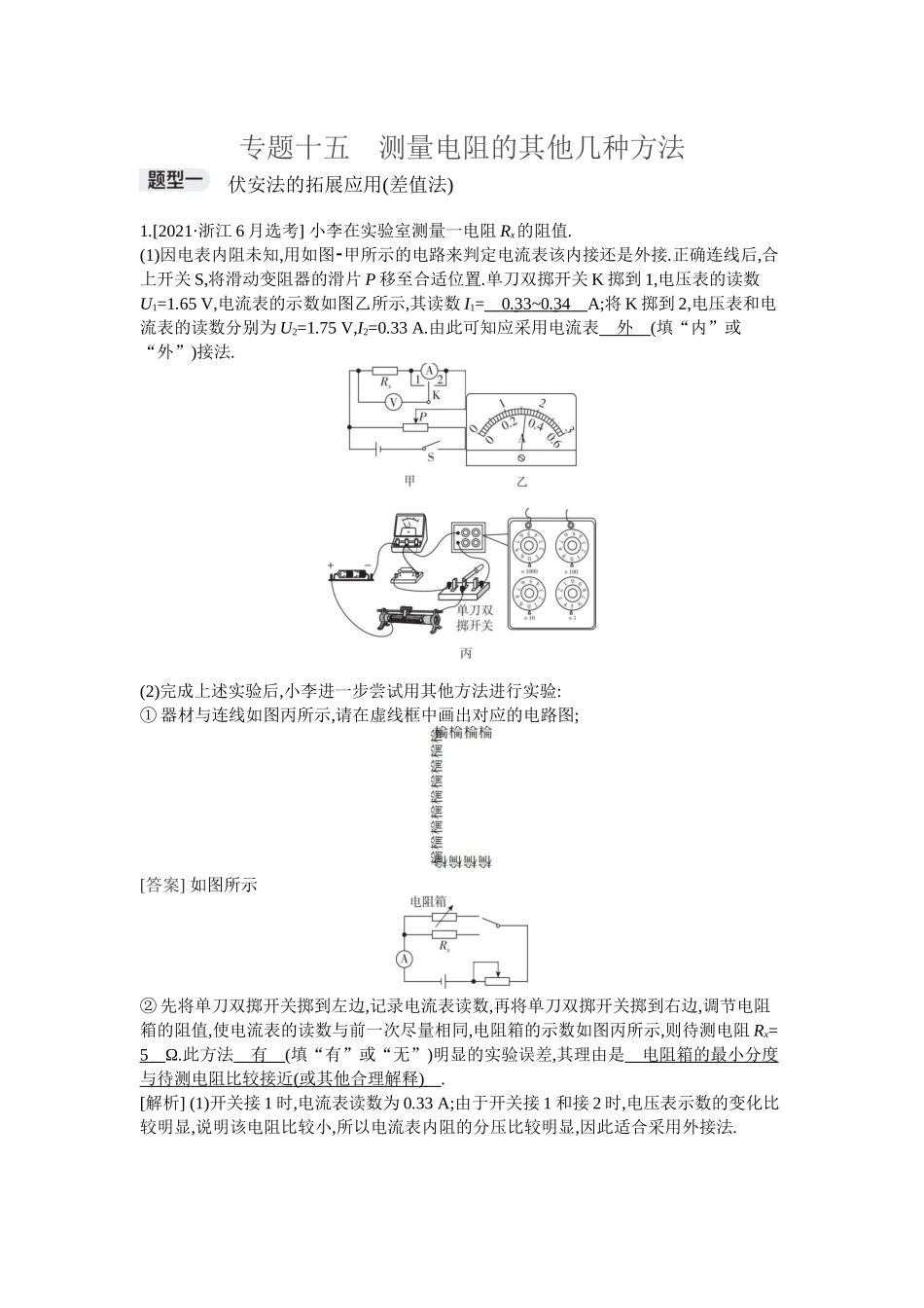 2026年全品选考复习方案物理04 专题十五　测量电阻的其他几种方法.docx_第1页