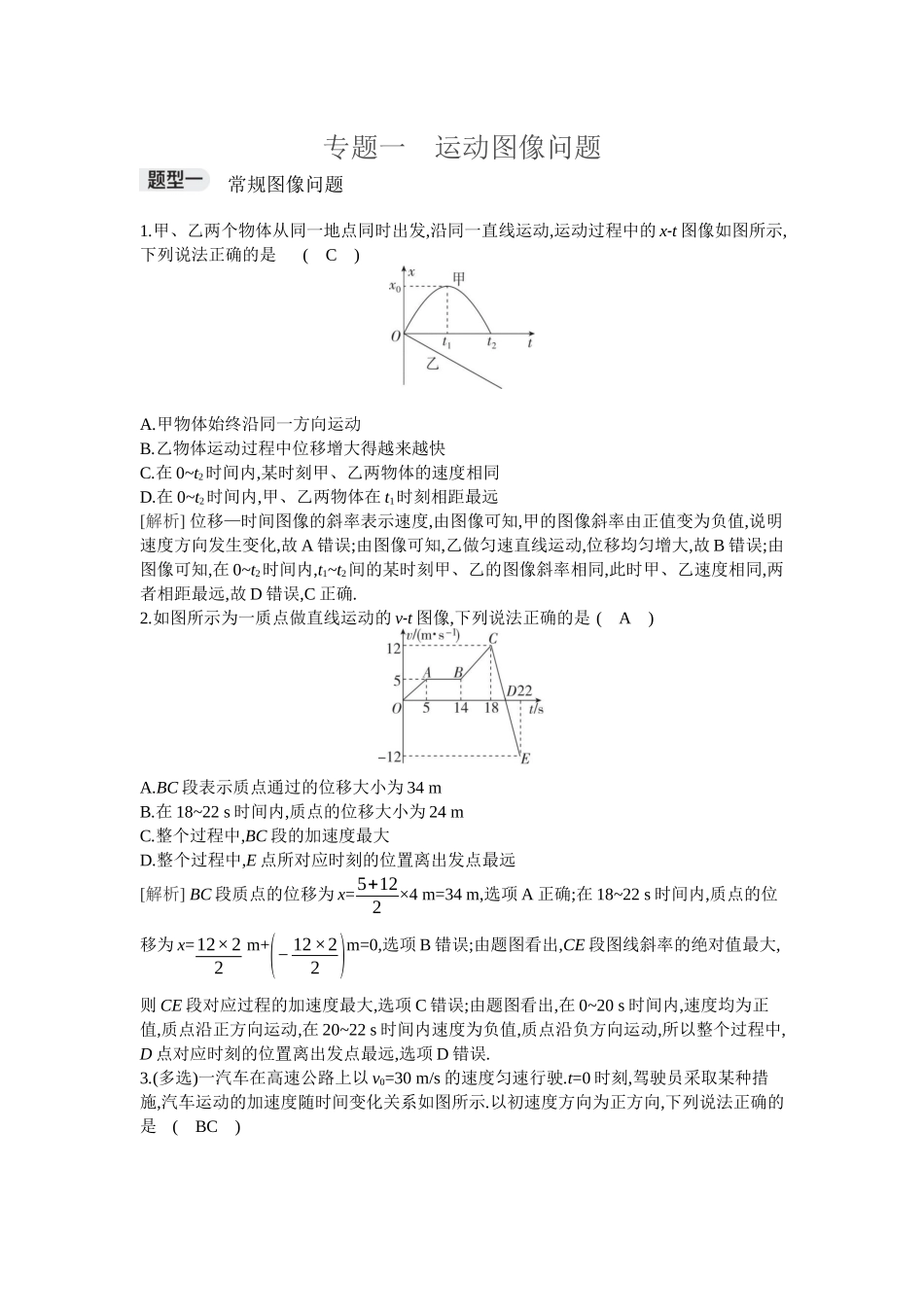 2026年全品选考复习方案物理04 专题一　运动图像问题.docx_第1页