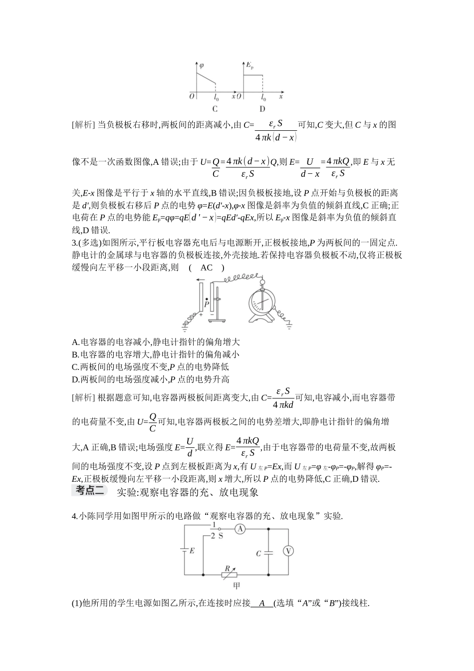 2026年全品选考复习方案物理05 第24讲　电容器　带电粒子在电场中的直线运动    实验：观察电容器的充、放电现象.docx_第2页