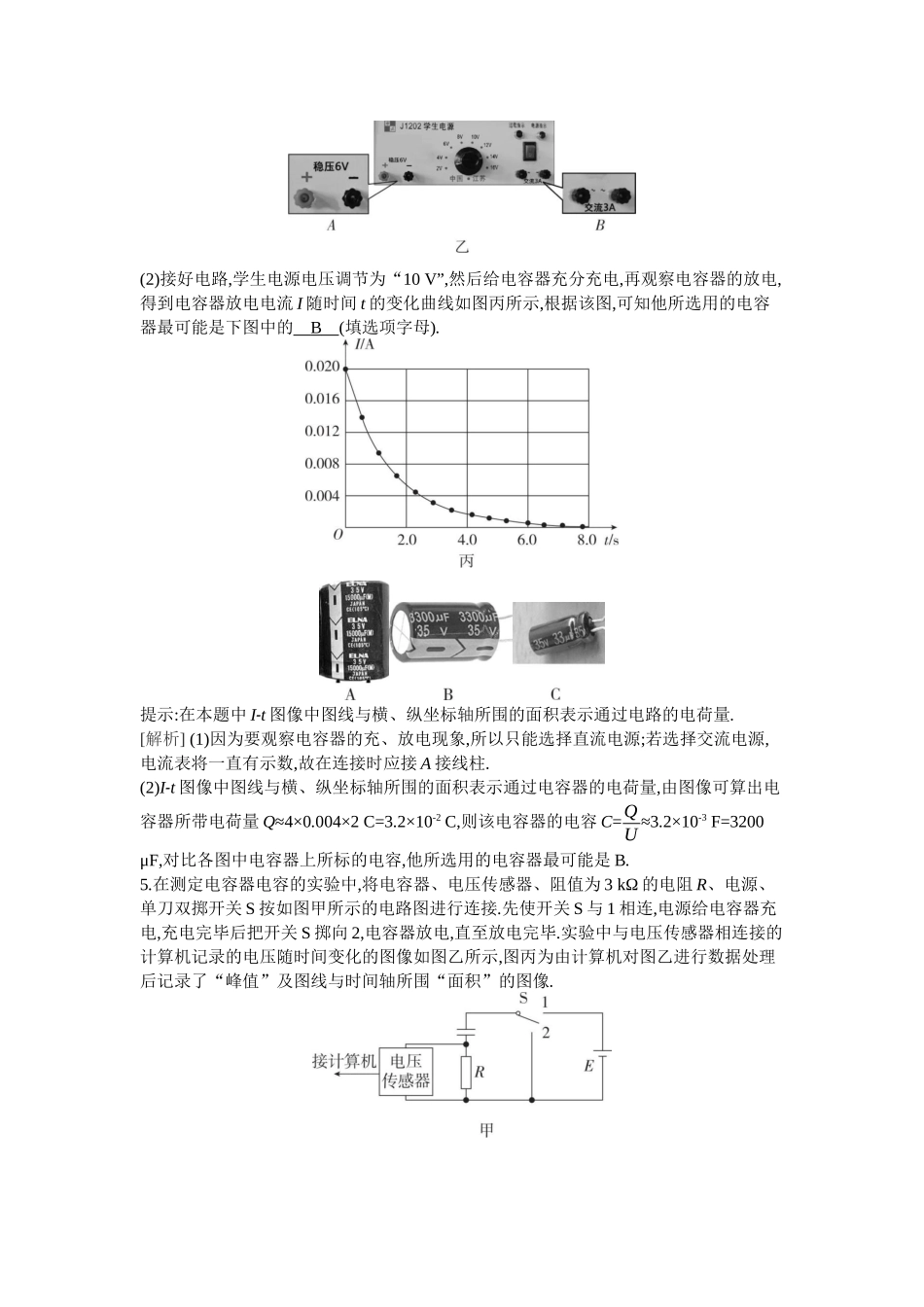 2026年全品选考复习方案物理05 第24讲　电容器　带电粒子在电场中的直线运动    实验：观察电容器的充、放电现象.docx_第3页