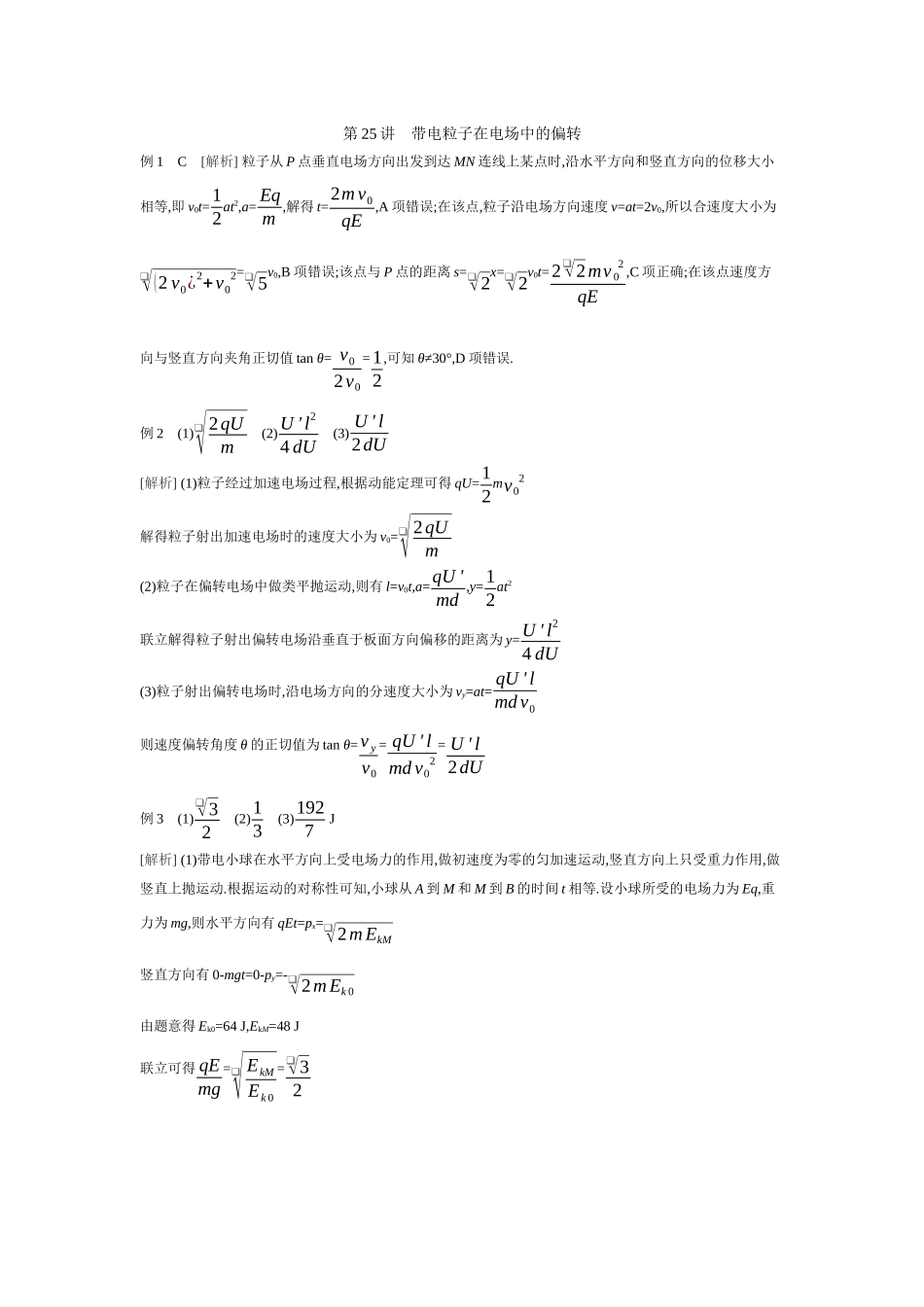 2026年全品选考复习方案物理05 第25讲　带电粒子在电场中的偏转 【答案】听课答案.docx_第1页
