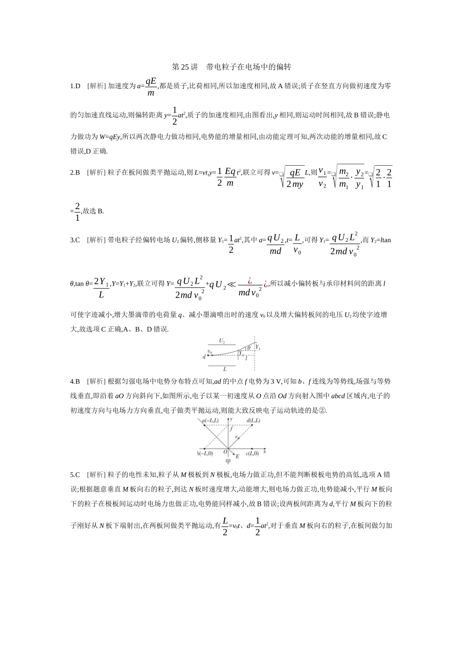 2026年全品选考复习方案物理05 第25讲　带电粒子在电场中的偏转 【答案】作业答案.docx_第1页