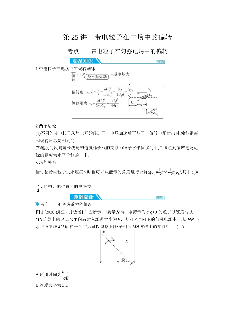 2026年全品选考复习方案物理05 第25讲　带电粒子在电场中的偏转 【正文】听课正文.docx_第1页