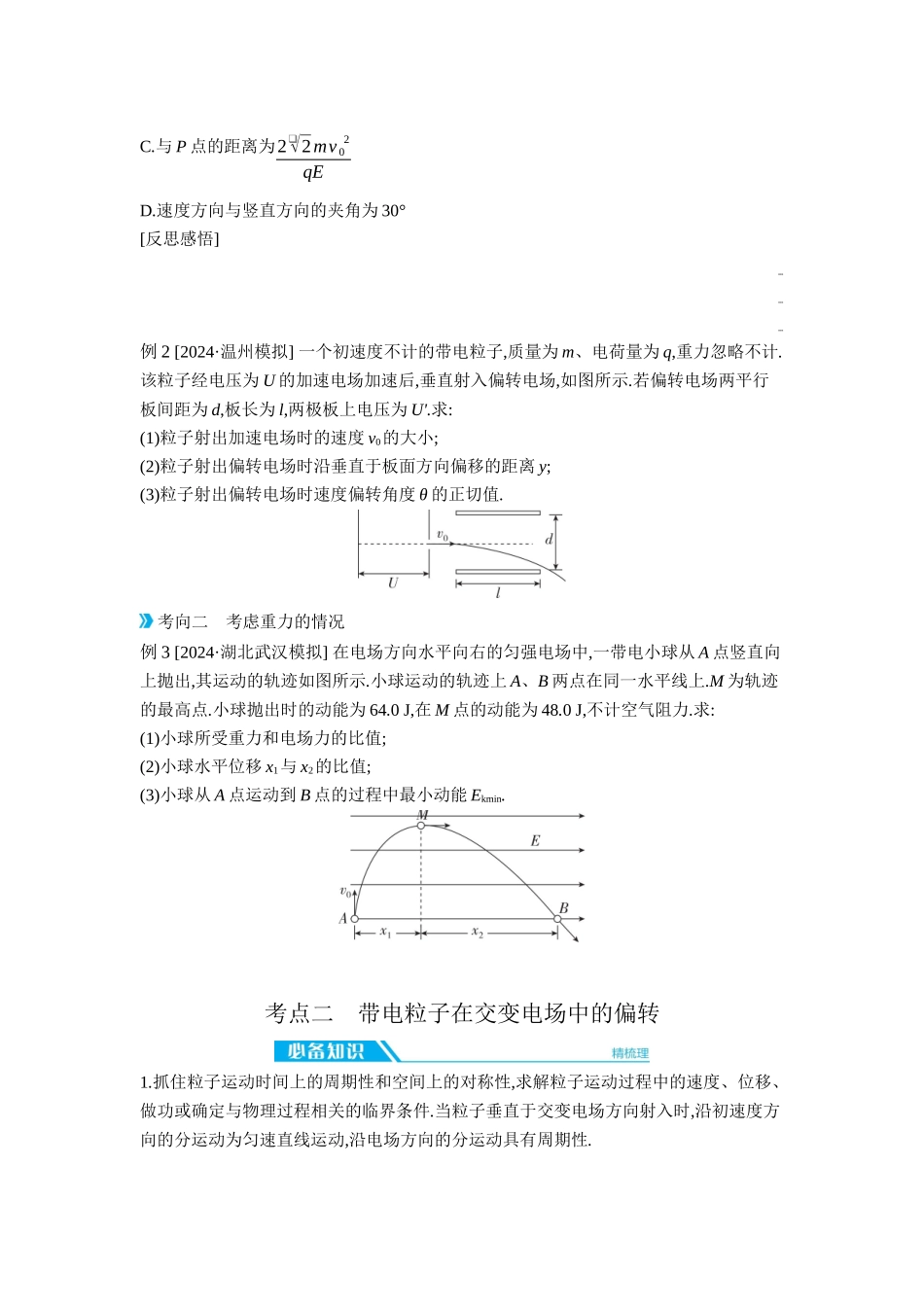 2026年全品选考复习方案物理05 第25讲　带电粒子在电场中的偏转 【正文】听课正文.docx_第2页