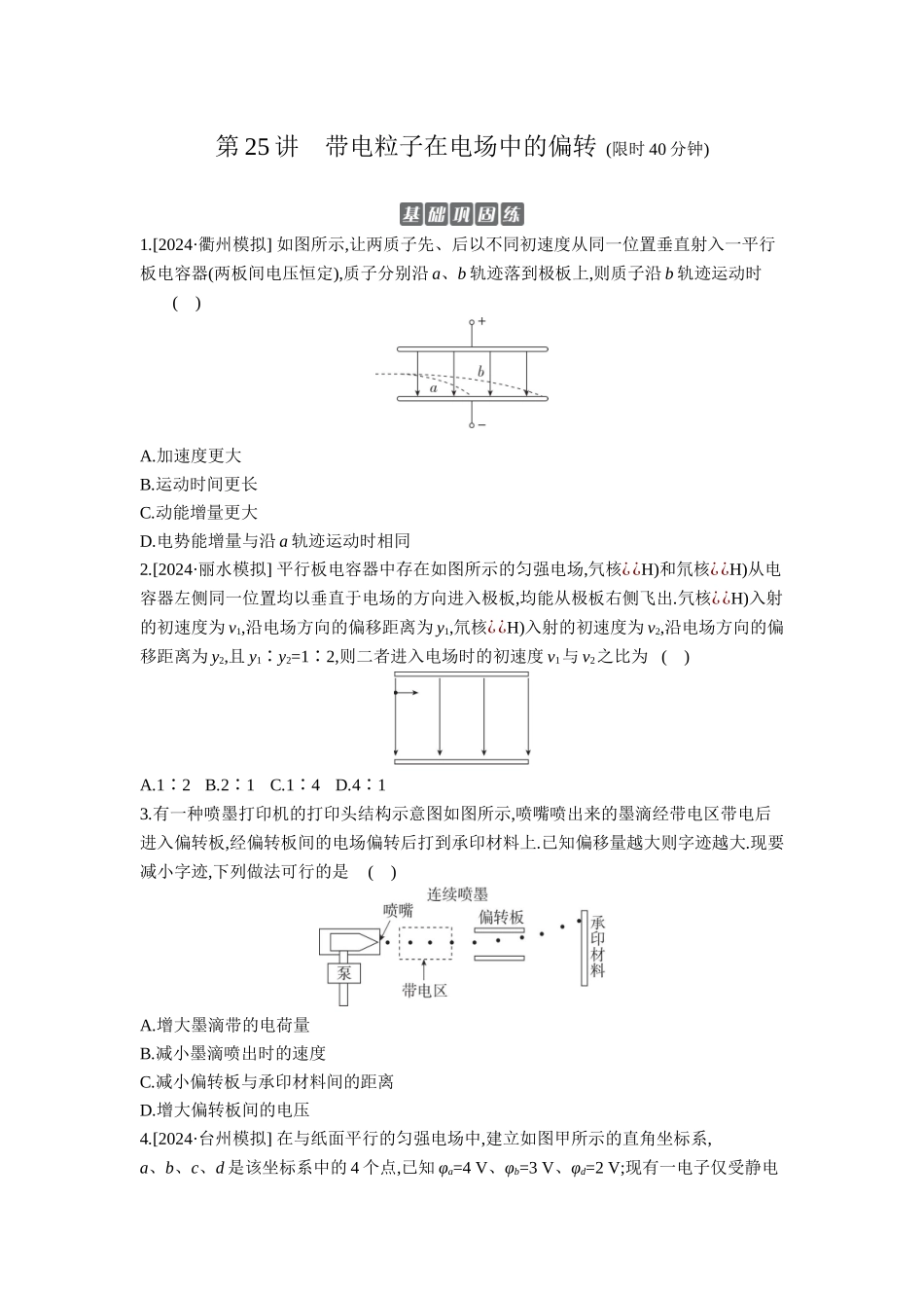 2026年全品选考复习方案物理05 第25讲　带电粒子在电场中的偏转 【正文】作业正文.docx_第1页