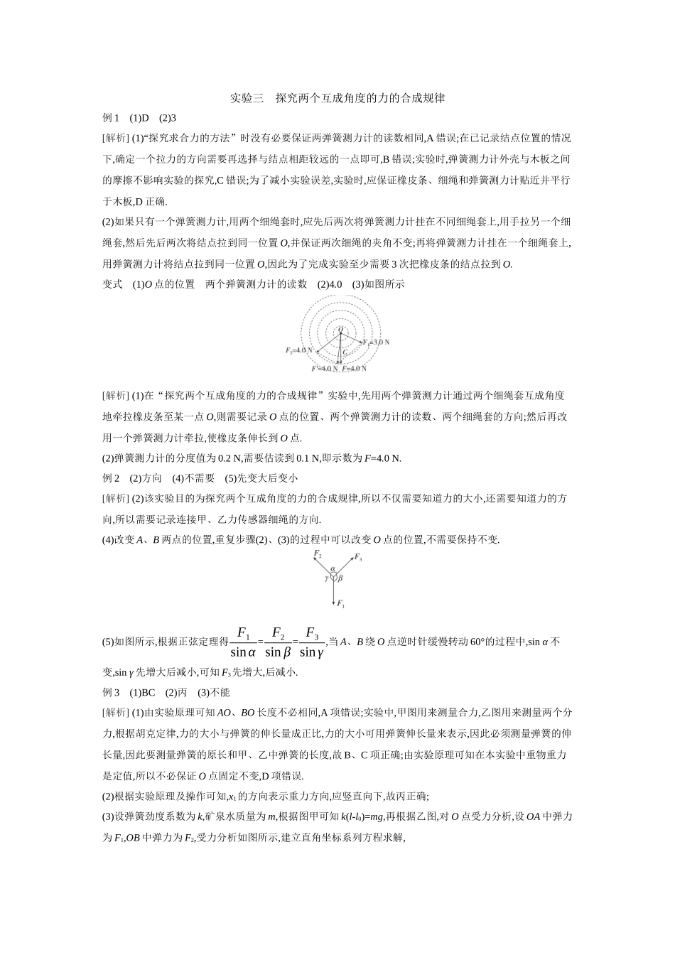 2026年全品选考复习方案物理05 实验三　探究两个互成角度的力的合成规律 【答案】听课答案.docx_第1页