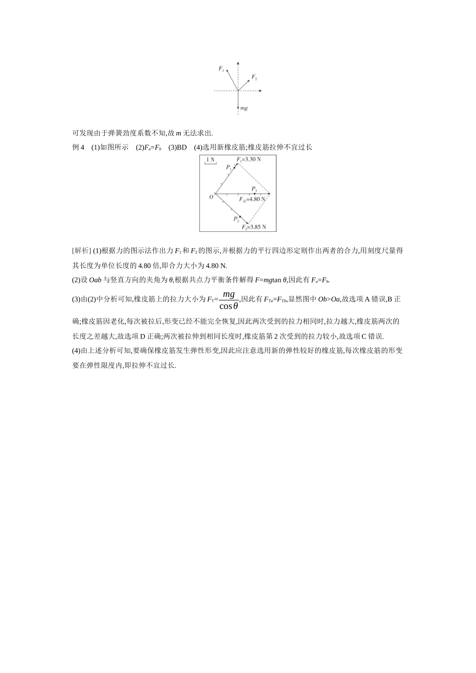 2026年全品选考复习方案物理05 实验三　探究两个互成角度的力的合成规律 【答案】听课答案.docx_第2页