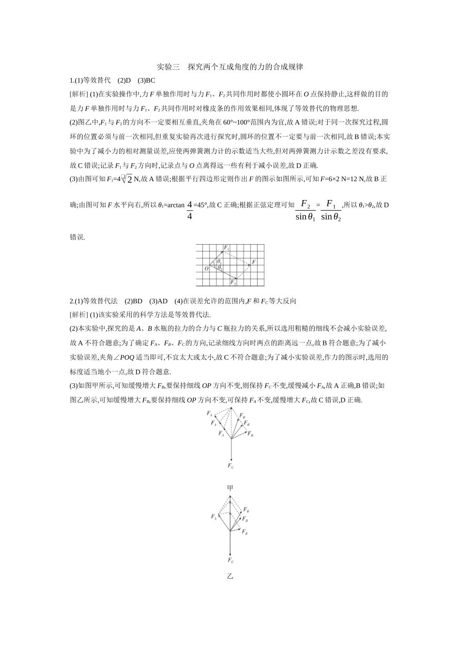 2026年全品选考复习方案物理05 实验三　探究两个互成角度的力的合成规律 【答案】作业答案.docx_第1页